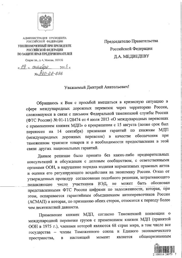 Письмо Бориса Титова председателю Правительства РФ Дмитрию Медведеву